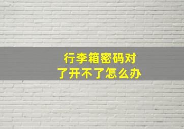 行李箱密码对了开不了怎么办