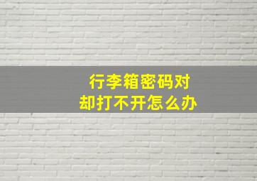 行李箱密码对却打不开怎么办