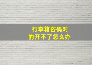 行李箱密码对的开不了怎么办