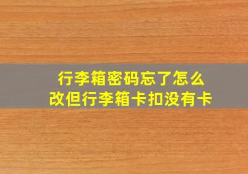 行李箱密码忘了怎么改但行李箱卡扣没有卡