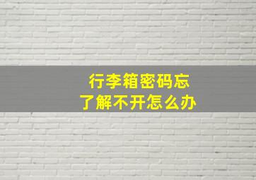 行李箱密码忘了解不开怎么办