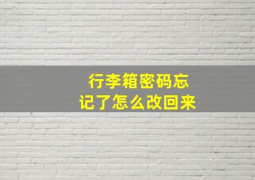 行李箱密码忘记了怎么改回来