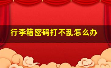 行李箱密码打不乱怎么办