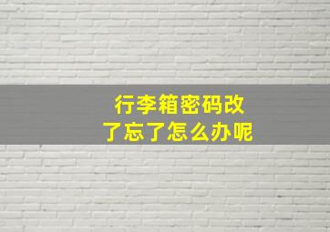 行李箱密码改了忘了怎么办呢