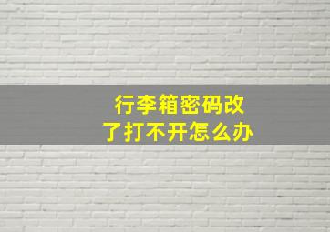 行李箱密码改了打不开怎么办