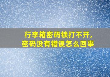 行李箱密码锁打不开,密码没有错误怎么回事