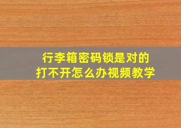 行李箱密码锁是对的打不开怎么办视频教学