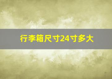 行李箱尺寸24寸多大