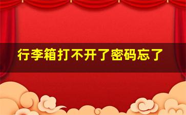 行李箱打不开了密码忘了