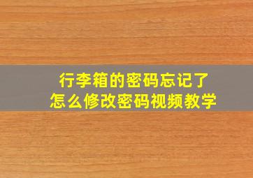 行李箱的密码忘记了怎么修改密码视频教学