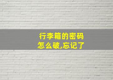 行李箱的密码怎么破,忘记了