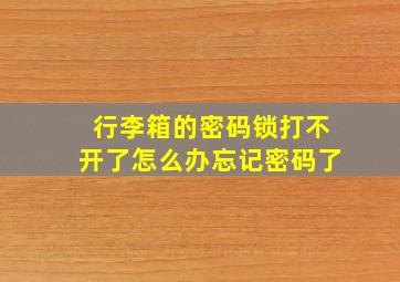 行李箱的密码锁打不开了怎么办忘记密码了