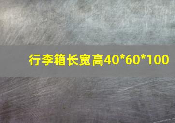 行李箱长宽高40*60*100