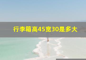 行李箱高45宽30是多大