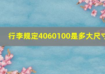 行李规定4060100是多大尺寸