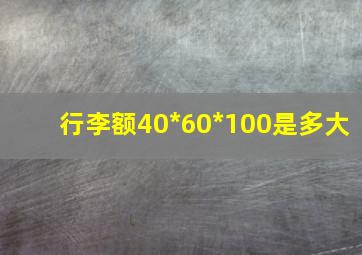 行李额40*60*100是多大