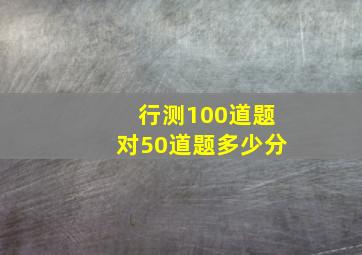 行测100道题对50道题多少分