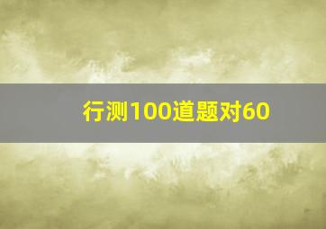 行测100道题对60