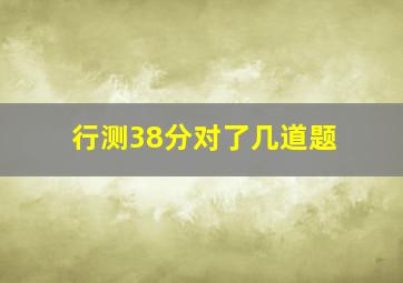 行测38分对了几道题