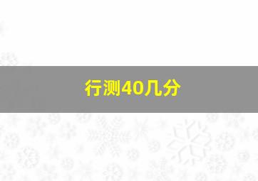 行测40几分