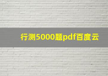 行测5000题pdf百度云