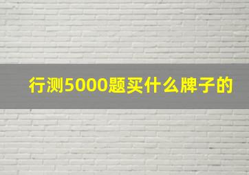 行测5000题买什么牌子的