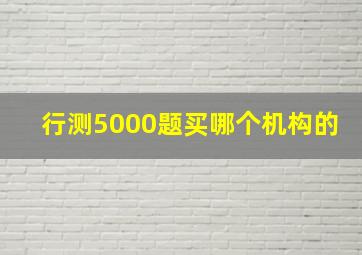 行测5000题买哪个机构的