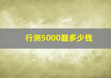 行测5000题多少钱