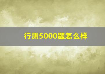 行测5000题怎么样