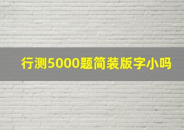 行测5000题简装版字小吗