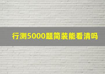 行测5000题简装能看清吗