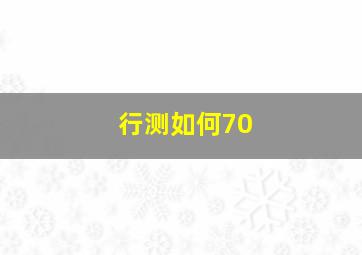 行测如何70