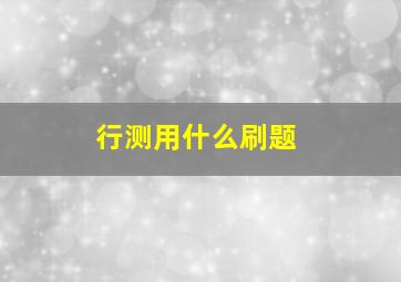 行测用什么刷题