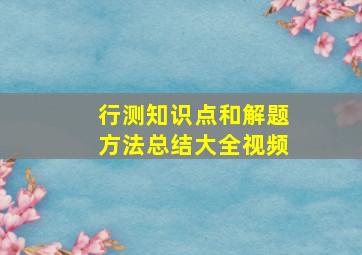 行测知识点和解题方法总结大全视频