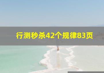 行测秒杀42个规律83页