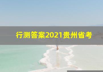 行测答案2021贵州省考