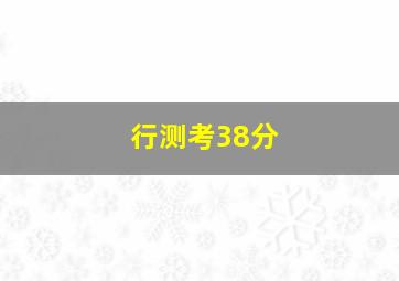 行测考38分