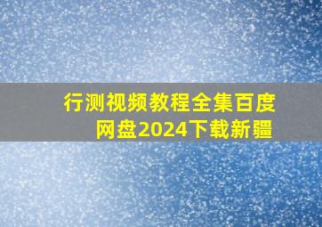 行测视频教程全集百度网盘2024下载新疆