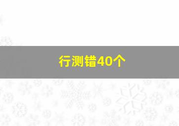 行测错40个