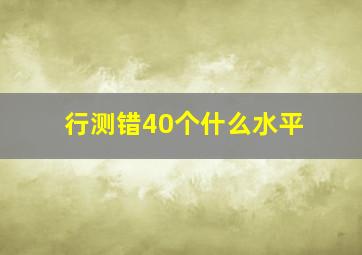 行测错40个什么水平