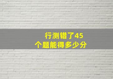 行测错了45个题能得多少分