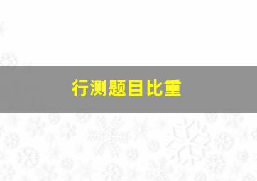 行测题目比重