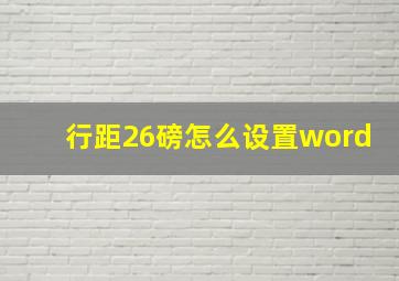 行距26磅怎么设置word