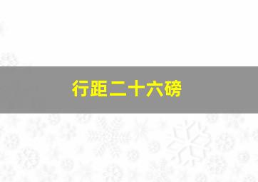 行距二十六磅