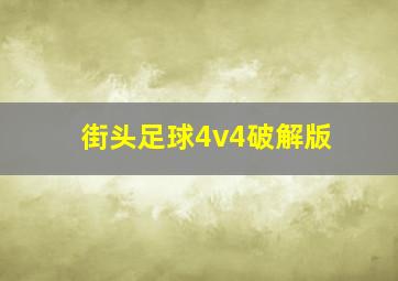 街头足球4v4破解版