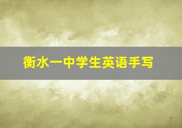 衡水一中学生英语手写