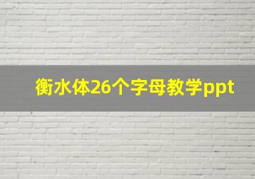 衡水体26个字母教学ppt