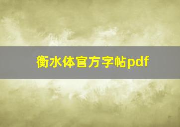 衡水体官方字帖pdf