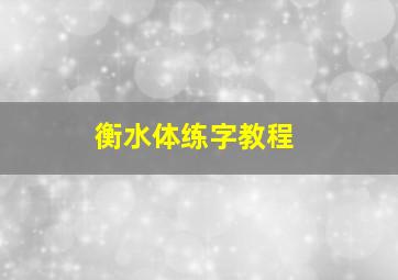 衡水体练字教程