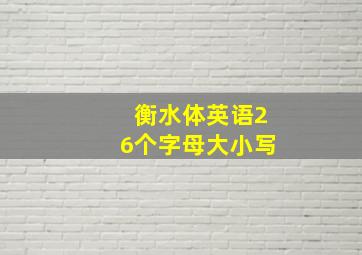 衡水体英语26个字母大小写